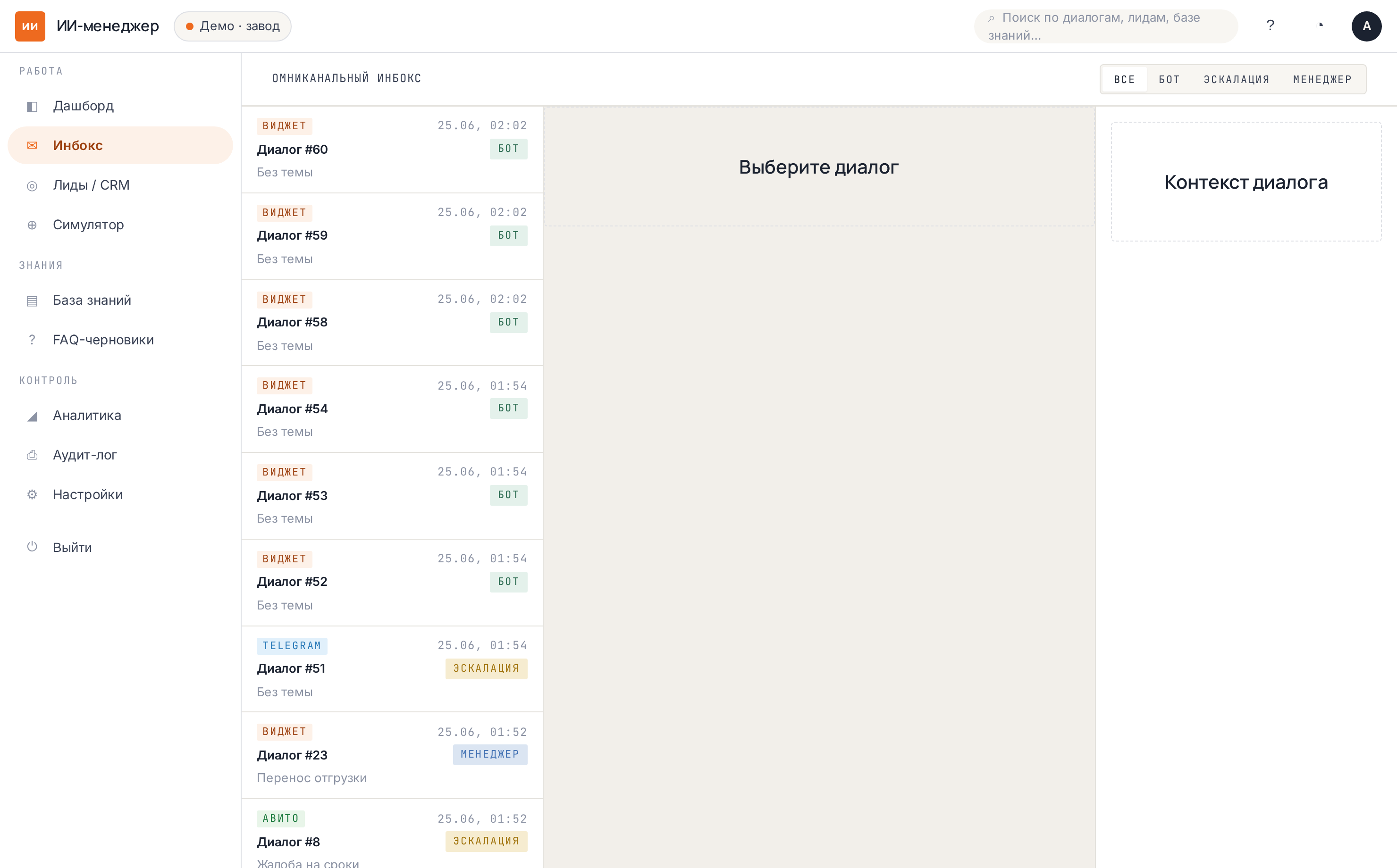 ИИ-менеджер продаж — единый Inbox: AI обработка лидов 24/7 из сайта, Telegram, WhatsApp, MAX, Авито и почты в одном окне с историей переписки