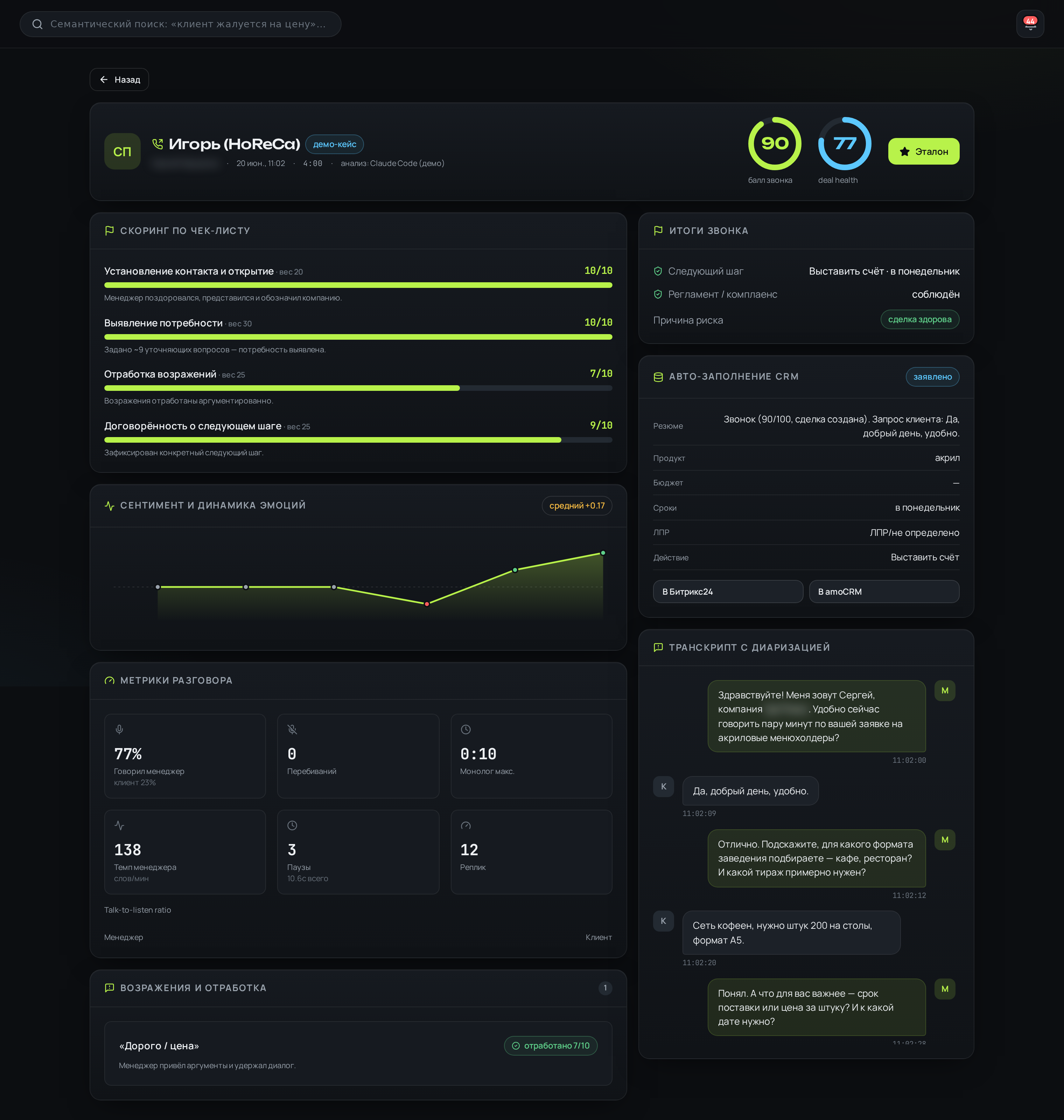 Voice Analytics — поток звонков из телефонии: автоматическая расшифровка, балл по чек-листу, причина потери