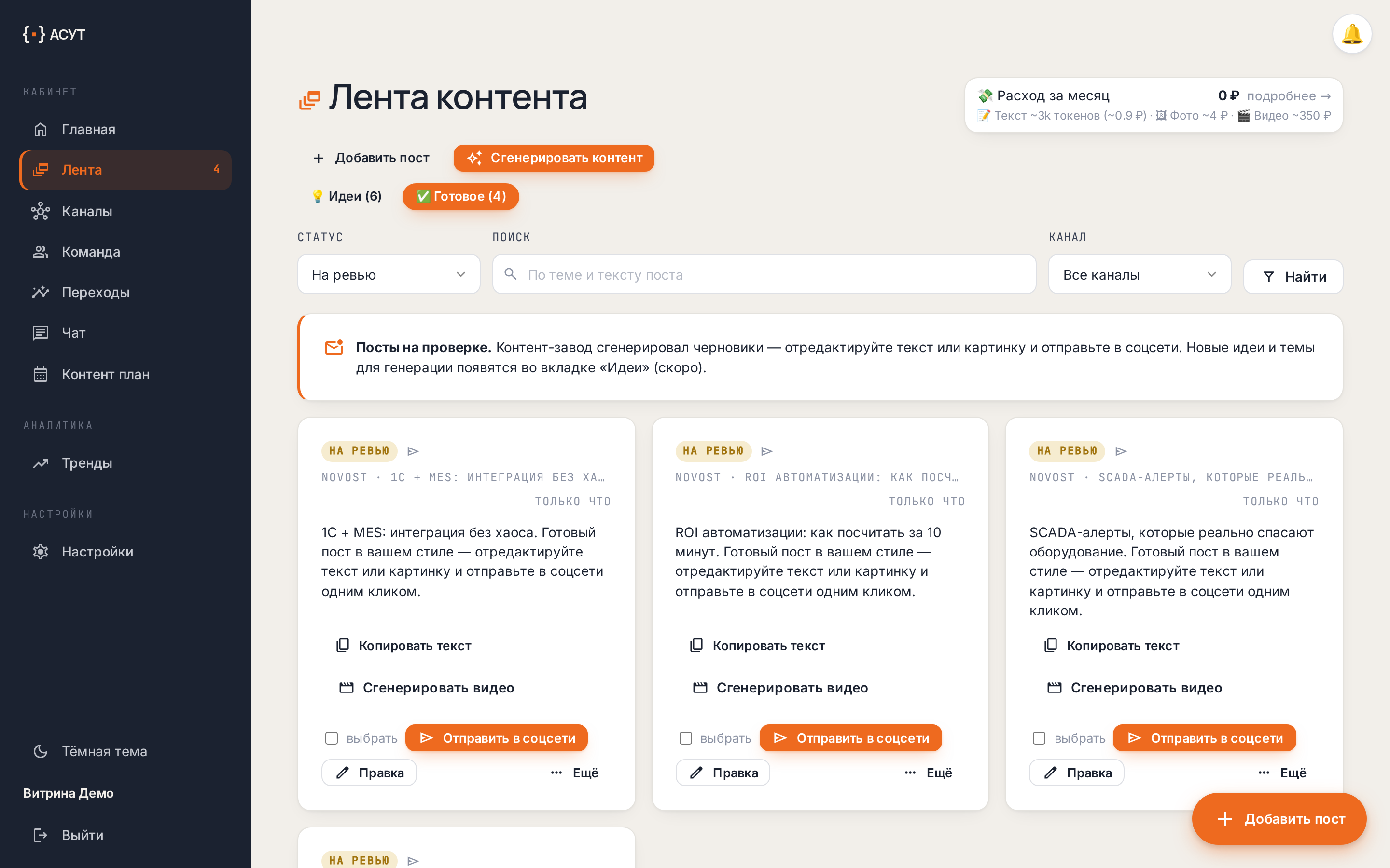 Контент-завод — лента контента: карточки постов на ревью с массовым выбором и кнопкой «Отправить в соцсети»