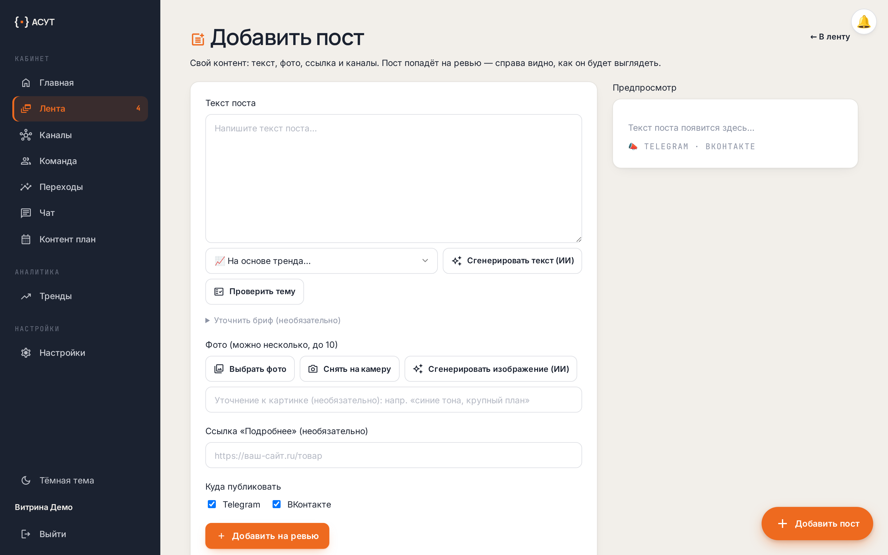 Контент-завод — экран «Добавить пост»: генерация текста ИИ по тренду, картинка, выбор каналов и предпросмотр