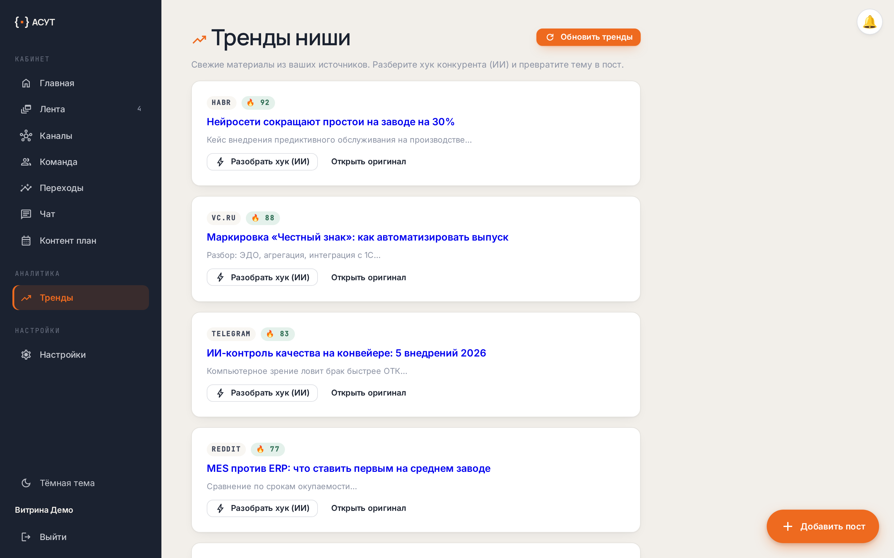 Контент-завод — раздел «Тренды ниши»: карточки тем из Хабр, VC, Telegram с оценкой виральности