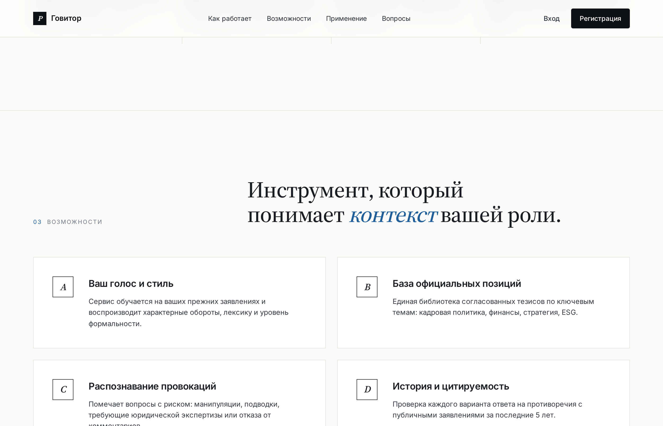 Возможности: контекст роли, голос, база позиций
