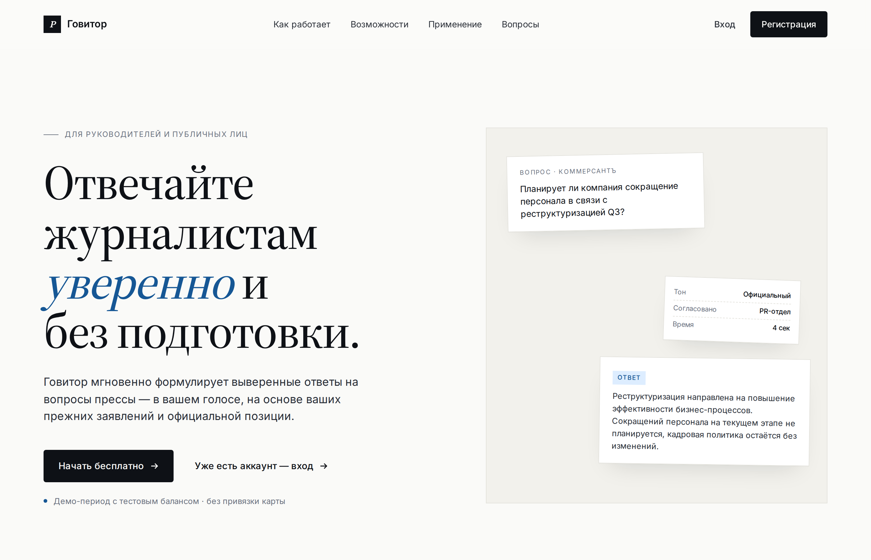 Говитор — ответы на вопросы журналистов