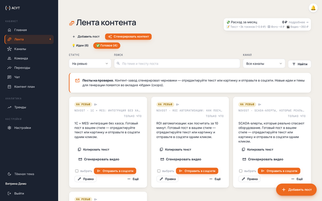 Лента контент-завода: черновики постов, сгенерированные ИИ, готовые к отправке в соцсети