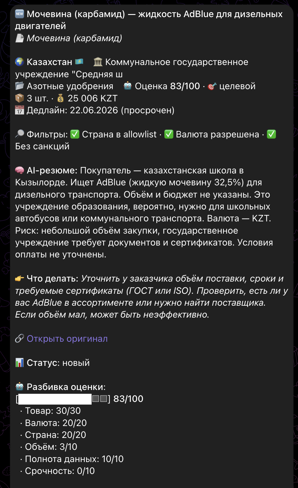 Развёрнутая карточка тендера: AI-резюме, блок «Что делать» и разбивка оценки по 6 параметрам